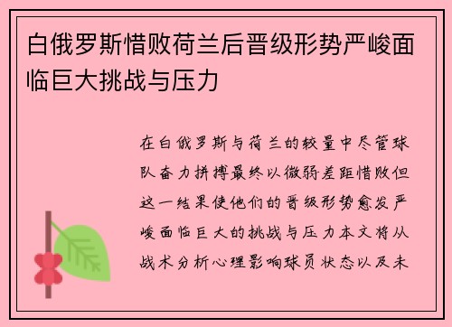 白俄罗斯惜败荷兰后晋级形势严峻面临巨大挑战与压力