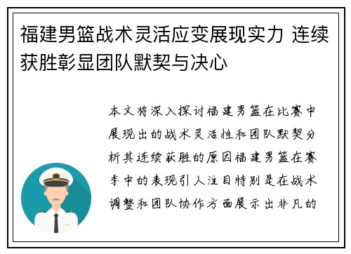 福建男篮战术灵活应变展现实力 连续获胜彰显团队默契与决心