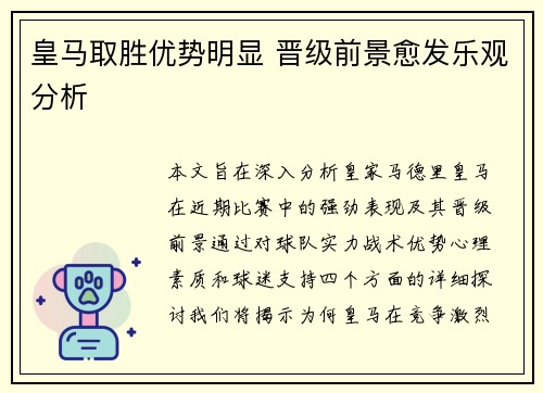 皇马取胜优势明显 晋级前景愈发乐观分析