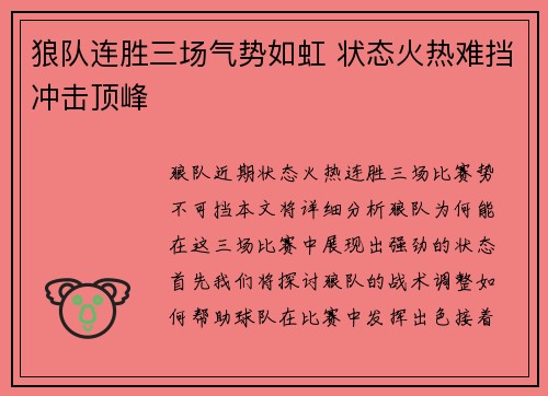 狼队连胜三场气势如虹 状态火热难挡冲击顶峰