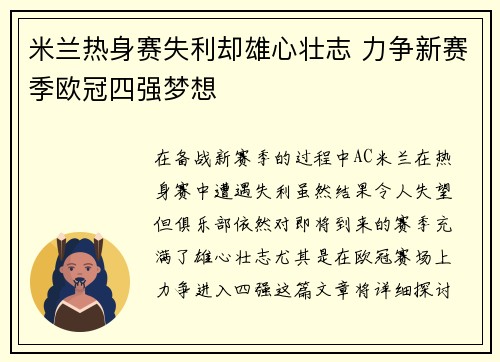 米兰热身赛失利却雄心壮志 力争新赛季欧冠四强梦想