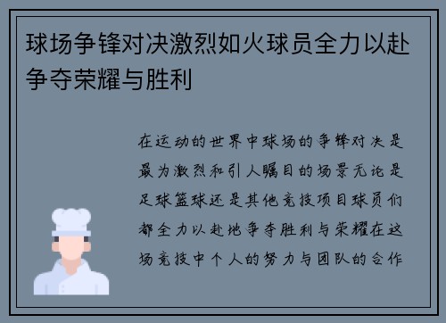 球场争锋对决激烈如火球员全力以赴争夺荣耀与胜利