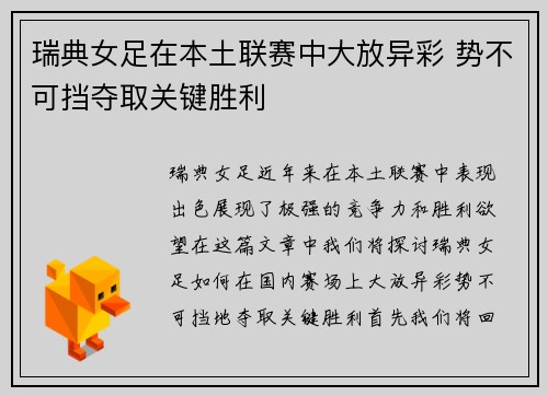 瑞典女足在本土联赛中大放异彩 势不可挡夺取关键胜利