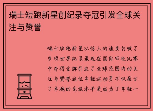 瑞士短跑新星创纪录夺冠引发全球关注与赞誉