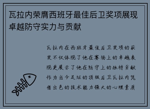 瓦拉内荣膺西班牙最佳后卫奖项展现卓越防守实力与贡献