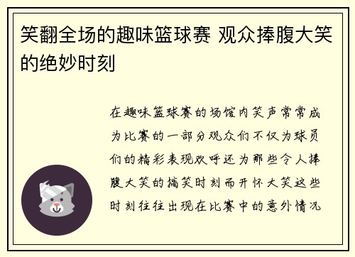 笑翻全场的趣味篮球赛 观众捧腹大笑的绝妙时刻
