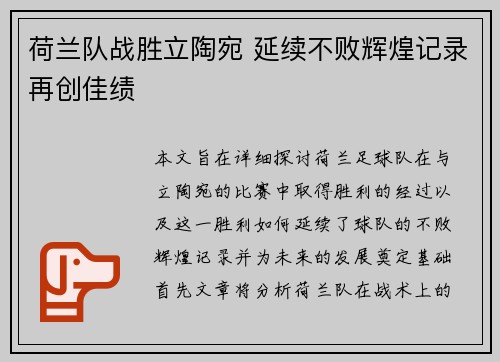 荷兰队战胜立陶宛 延续不败辉煌记录再创佳绩