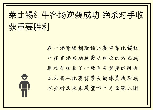 莱比锡红牛客场逆袭成功 绝杀对手收获重要胜利