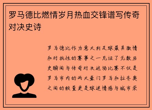 罗马德比燃情岁月热血交锋谱写传奇对决史诗