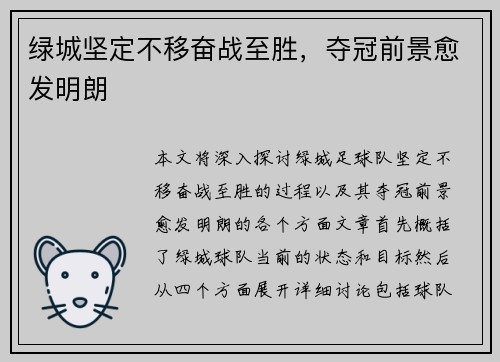 绿城坚定不移奋战至胜，夺冠前景愈发明朗
