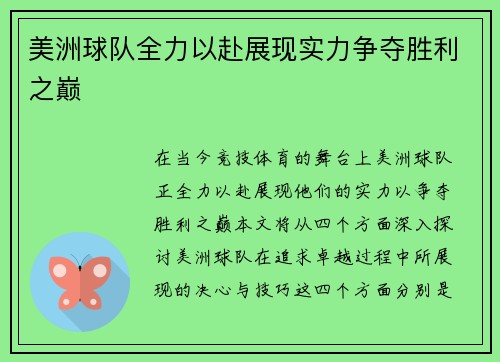 美洲球队全力以赴展现实力争夺胜利之巅