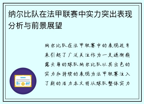 纳尔比队在法甲联赛中实力突出表现分析与前景展望