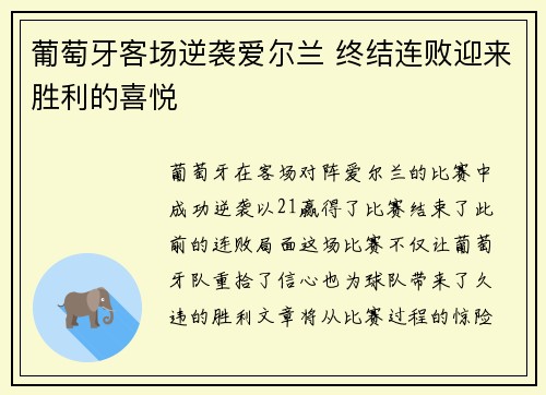 葡萄牙客场逆袭爱尔兰 终结连败迎来胜利的喜悦