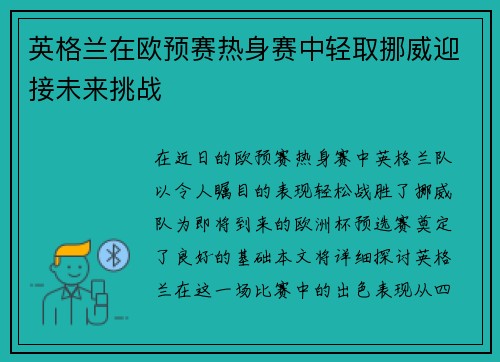 英格兰在欧预赛热身赛中轻取挪威迎接未来挑战