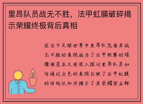 里昂队员战无不胜，法甲虹膜破碎揭示荣耀终极背后真相