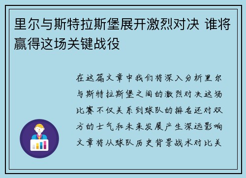 里尔与斯特拉斯堡展开激烈对决 谁将赢得这场关键战役