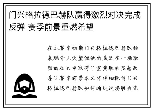 门兴格拉德巴赫队赢得激烈对决完成反弹 赛季前景重燃希望