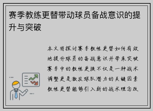 赛季教练更替带动球员备战意识的提升与突破