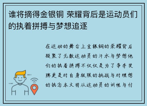 谁将摘得金银铜 荣耀背后是运动员们的执着拼搏与梦想追逐