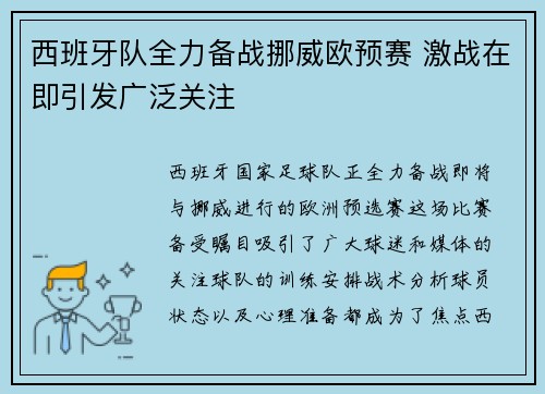 西班牙队全力备战挪威欧预赛 激战在即引发广泛关注