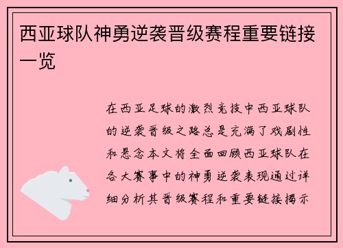 西亚球队神勇逆袭晋级赛程重要链接一览