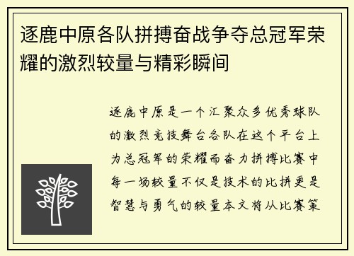 逐鹿中原各队拼搏奋战争夺总冠军荣耀的激烈较量与精彩瞬间