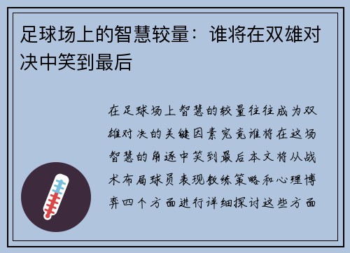 足球场上的智慧较量：谁将在双雄对决中笑到最后