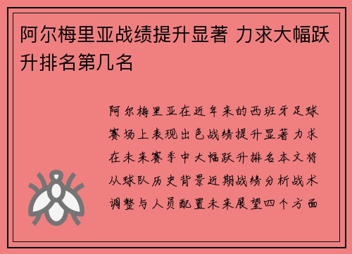 阿尔梅里亚战绩提升显著 力求大幅跃升排名第几名
