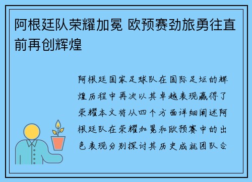 阿根廷队荣耀加冕 欧预赛劲旅勇往直前再创辉煌