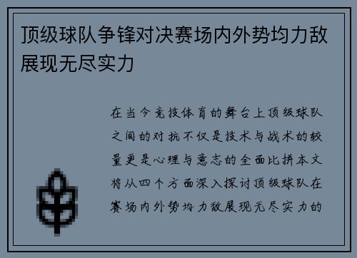 顶级球队争锋对决赛场内外势均力敌展现无尽实力