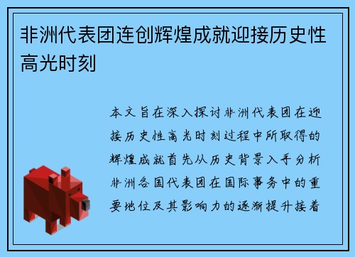 非洲代表团连创辉煌成就迎接历史性高光时刻