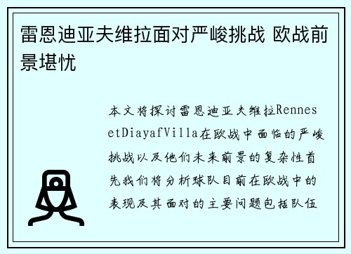 雷恩迪亚夫维拉面对严峻挑战 欧战前景堪忧