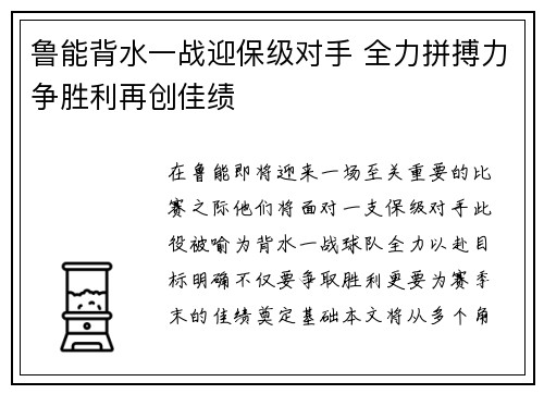 鲁能背水一战迎保级对手 全力拼搏力争胜利再创佳绩