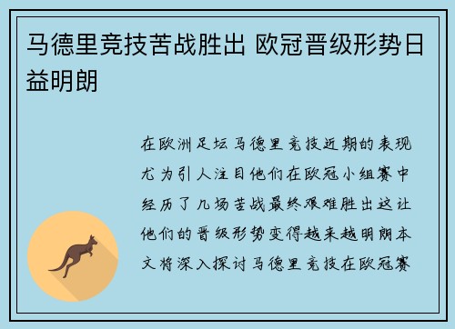 马德里竞技苦战胜出 欧冠晋级形势日益明朗