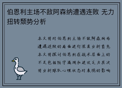 伯恩利主场不敌阿森纳遭遇连败 无力扭转颓势分析