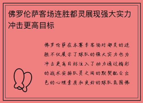 佛罗伦萨客场连胜都灵展现强大实力冲击更高目标