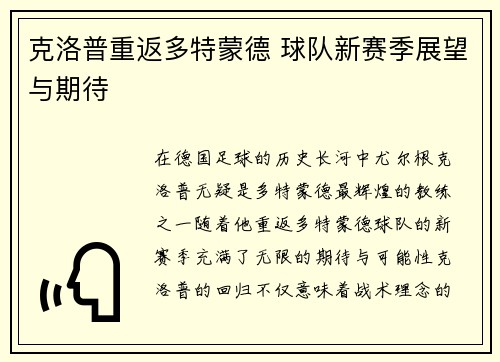 克洛普重返多特蒙德 球队新赛季展望与期待
