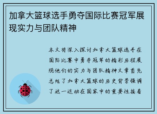 加拿大篮球选手勇夺国际比赛冠军展现实力与团队精神