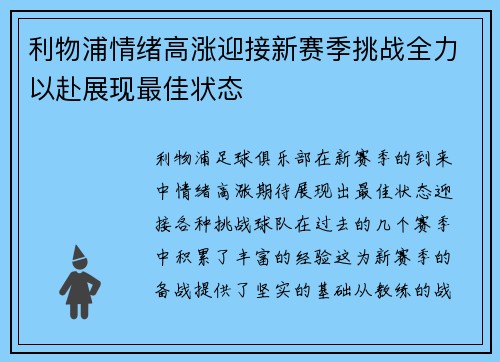 利物浦情绪高涨迎接新赛季挑战全力以赴展现最佳状态