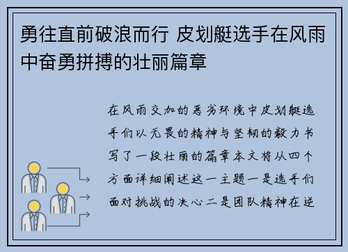 勇往直前破浪而行 皮划艇选手在风雨中奋勇拼搏的壮丽篇章