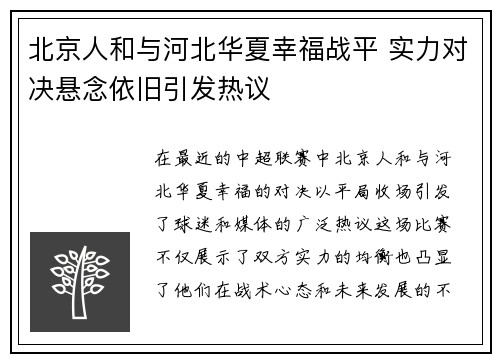 北京人和与河北华夏幸福战平 实力对决悬念依旧引发热议