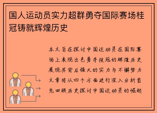 国人运动员实力超群勇夺国际赛场桂冠铸就辉煌历史