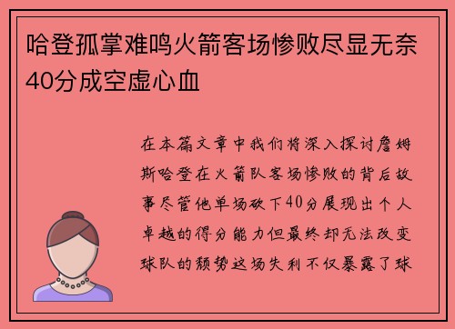 哈登孤掌难鸣火箭客场惨败尽显无奈40分成空虚心血