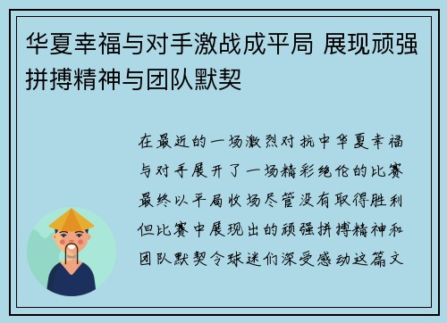 华夏幸福与对手激战成平局 展现顽强拼搏精神与团队默契