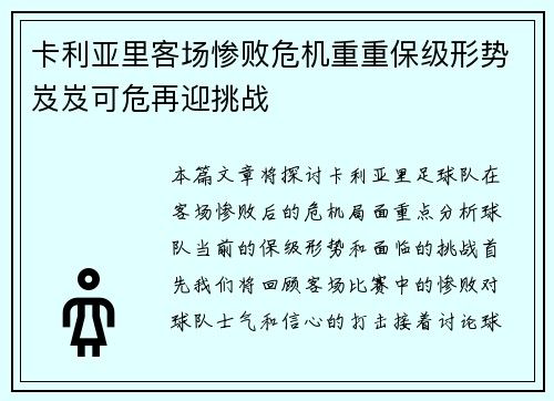 卡利亚里客场惨败危机重重保级形势岌岌可危再迎挑战