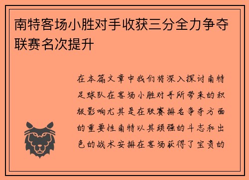 南特客场小胜对手收获三分全力争夺联赛名次提升
