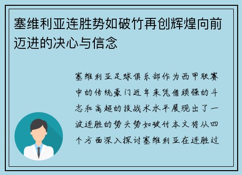 塞维利亚连胜势如破竹再创辉煌向前迈进的决心与信念