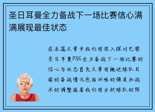 圣日耳曼全力备战下一场比赛信心满满展现最佳状态