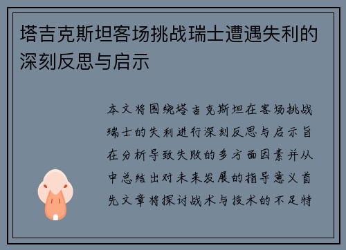 塔吉克斯坦客场挑战瑞士遭遇失利的深刻反思与启示