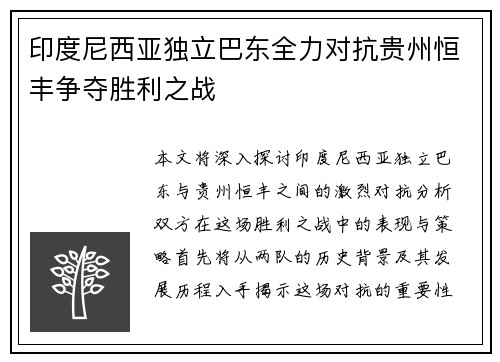 印度尼西亚独立巴东全力对抗贵州恒丰争夺胜利之战